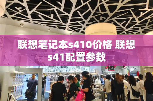 联想笔记本s410价格 联想s41配置参数-第1张图片-星选测评