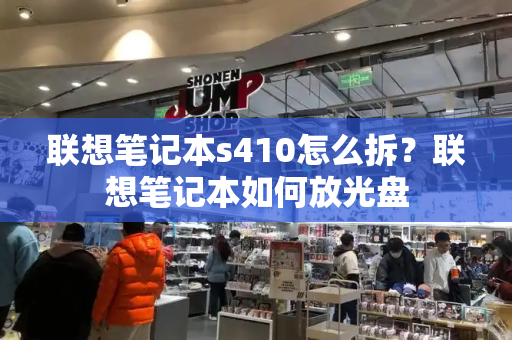 联想笔记本s410怎么拆？联想笔记本如何放光盘-第1张图片-星选测评