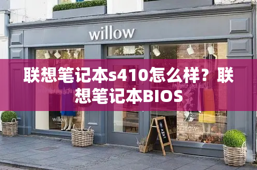 联想笔记本s410怎么样？联想笔记本BIOS-第1张图片-星选测评