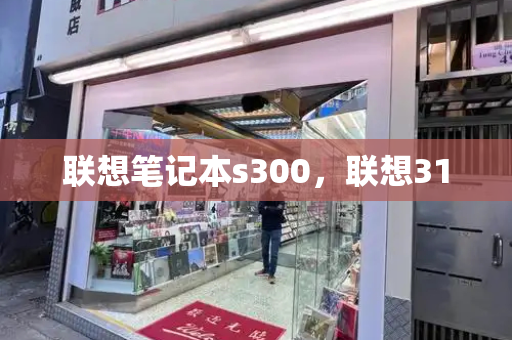 联想笔记本s300，联想310-第1张图片-星选测评