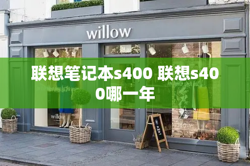 联想笔记本s400 联想s400哪一年
