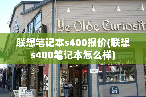 联想笔记本s400报价(联想s400笔记本怎么样)