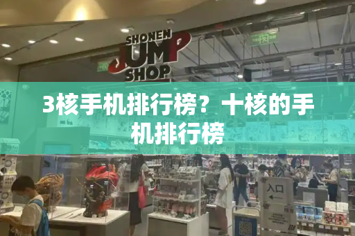 3核手机排行榜？十核的手机排行榜-第1张图片-星选测评