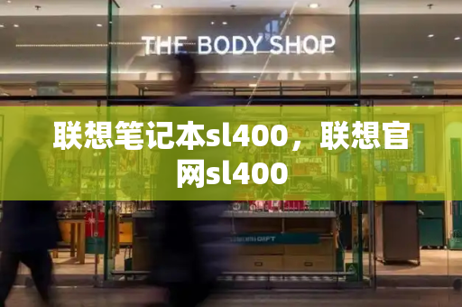 联想笔记本sl400，联想官网sl400-第1张图片-星选测评
