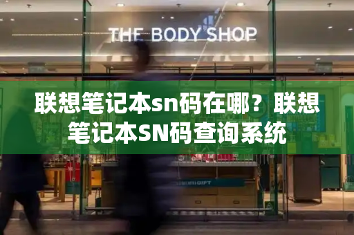 联想笔记本sn码在哪？联想笔记本SN码查询系统-第1张图片-星选测评
