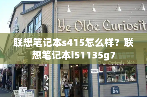 联想笔记本s415怎么样？联想笔记本i51135g7-第1张图片-星选测评