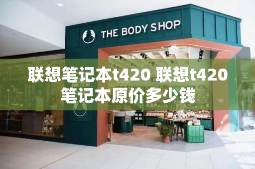 联想笔记本t420 联想t420笔记本原价多少钱