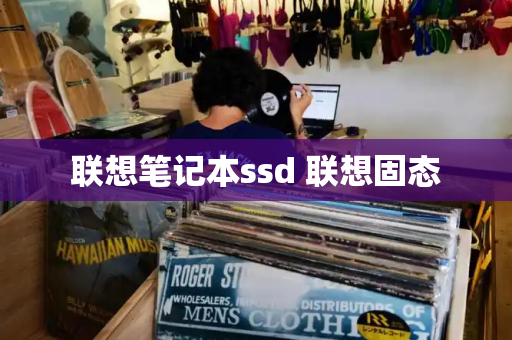 联想笔记本ssd 联想固态