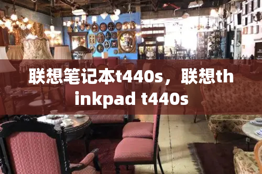 联想笔记本t440s，联想thinkpad t440s