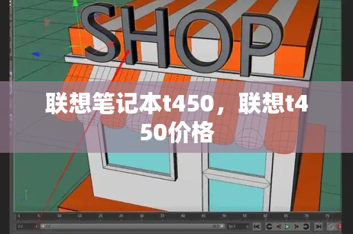 联想笔记本t450，联想t450价格