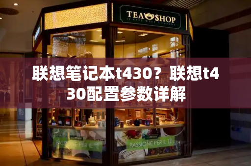 联想笔记本t430？联想t430配置参数详解