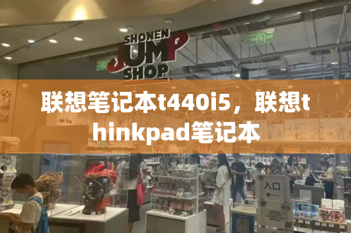 联想笔记本t440i5，联想thinkpad笔记本-第1张图片-星选测评