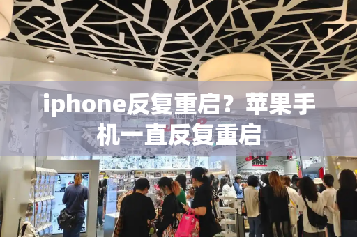 iphone反复重启？苹果手机一直反复重启