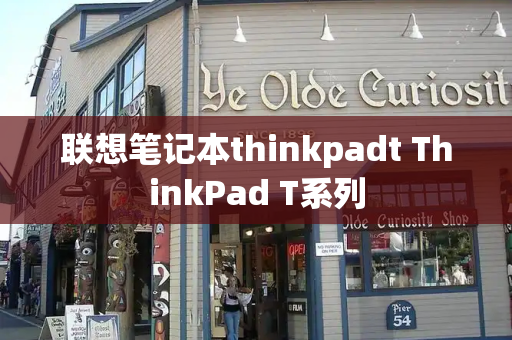 联想笔记本thinkpadt ThinkPad T系列