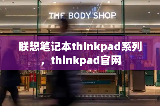 联想笔记本thinkpad系列，thinkpad官网