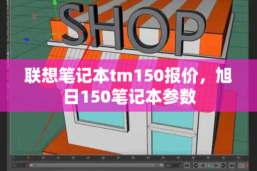 联想笔记本tm150报价，旭日150笔记本参数