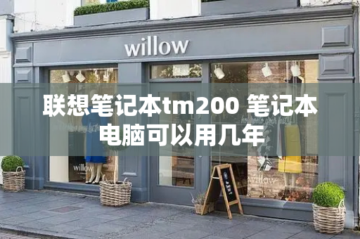 联想笔记本tm200 笔记本电脑可以用几年
