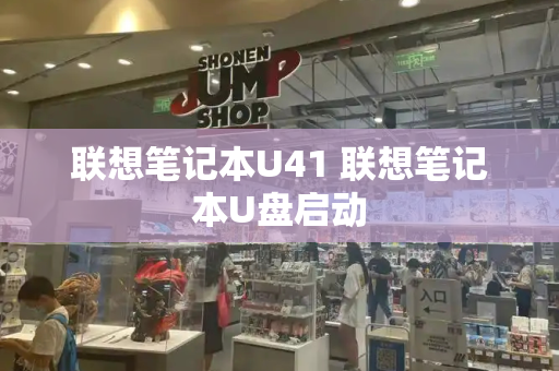 联想笔记本U41 联想笔记本U盘启动