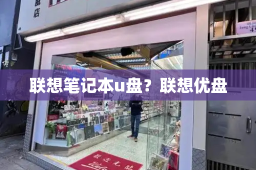 联想笔记本u盘？联想优盘