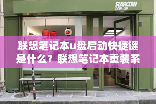 联想笔记本u盘启动快捷键是什么？联想笔记本重装系统