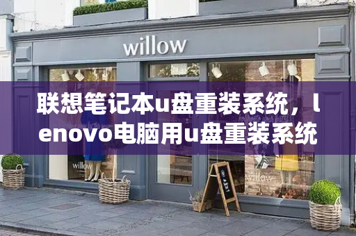 联想笔记本u盘重装系统，lenovo电脑用u盘重装系统