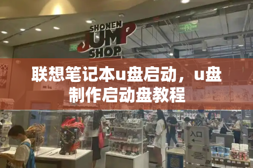 联想笔记本u盘启动，u盘制作启动盘教程-第1张图片-星选测评