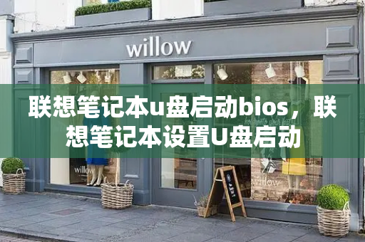 联想笔记本u盘启动bios，联想笔记本设置U盘启动