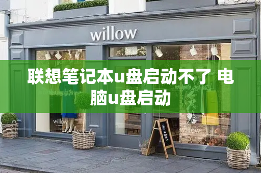 联想笔记本u盘启动不了 电脑u盘启动