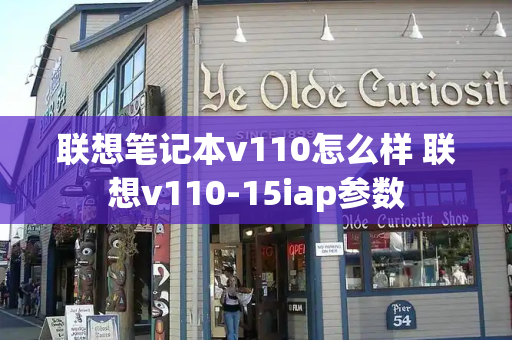 联想笔记本v110怎么样 联想v110-15iap参数