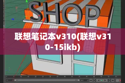 联想笔记本v310(联想v310-15ikb)-第1张图片-星选测评