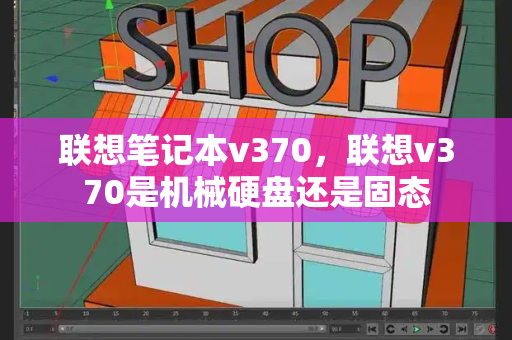 联想笔记本v370，联想v370是机械硬盘还是固态