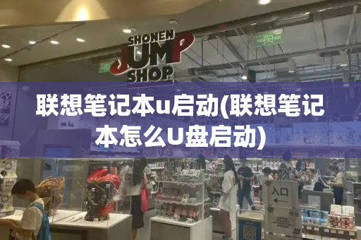 联想笔记本u启动(联想笔记本怎么U盘启动)