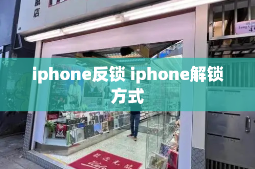 iphone反锁 iphone解锁方式