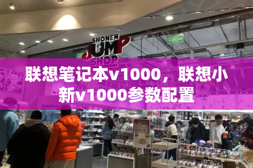联想笔记本v1000，联想小新v1000参数配置