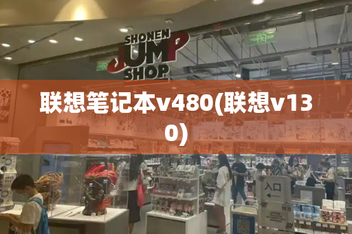 联想笔记本v480(联想v130)