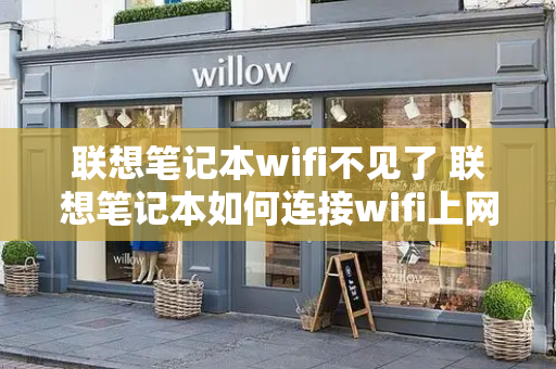 联想笔记本wifi不见了 联想笔记本如何连接wifi上网