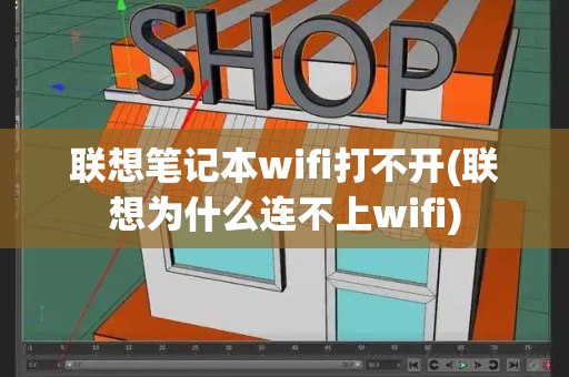 联想笔记本wifi打不开(联想为什么连不上wifi)