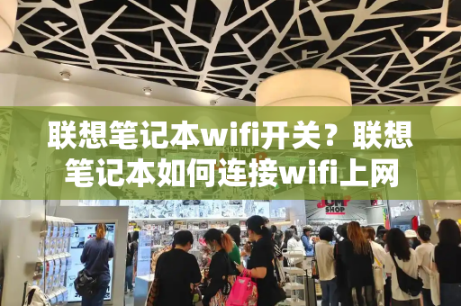 联想笔记本wifi开关？联想笔记本如何连接wifi上网