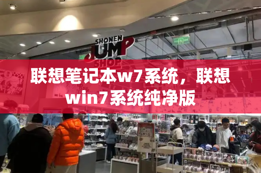 联想笔记本w7系统，联想win7系统纯净版