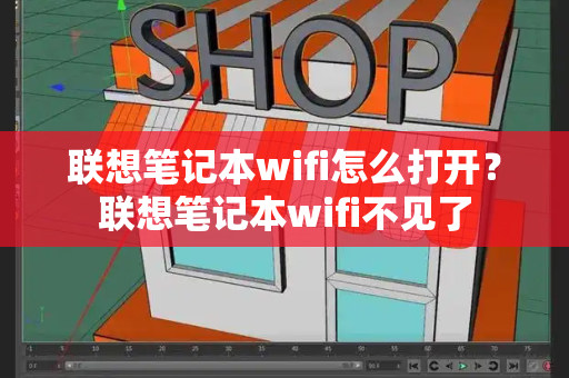 联想笔记本wifi怎么打开？联想笔记本wifi不见了-第1张图片-星选测评