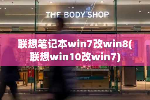 联想笔记本win7改win8(联想win10改win7)-第1张图片-星选测评