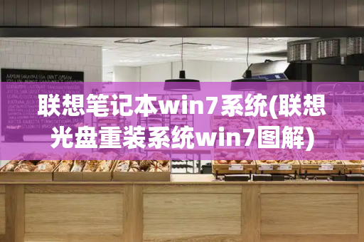 联想笔记本win7系统(联想光盘重装系统win7图解)-第1张图片-星选测评