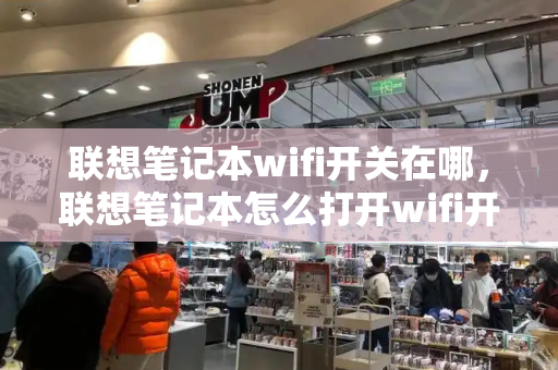 联想笔记本wifi开关在哪，联想笔记本怎么打开wifi开关-第1张图片-星选测评