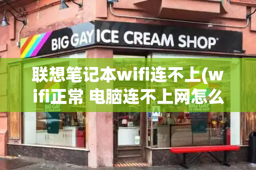 联想笔记本wifi连不上(wifi正常 电脑连不上网怎么办)