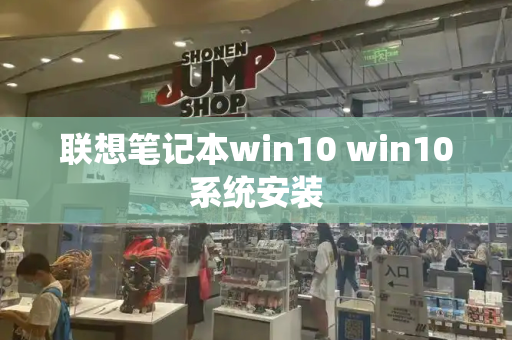 联想笔记本win10 win10系统安装
