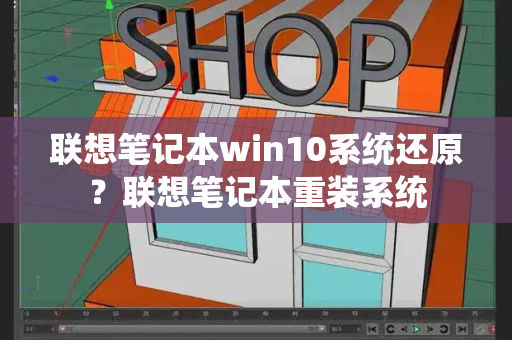 联想笔记本win10系统还原？联想笔记本重装系统