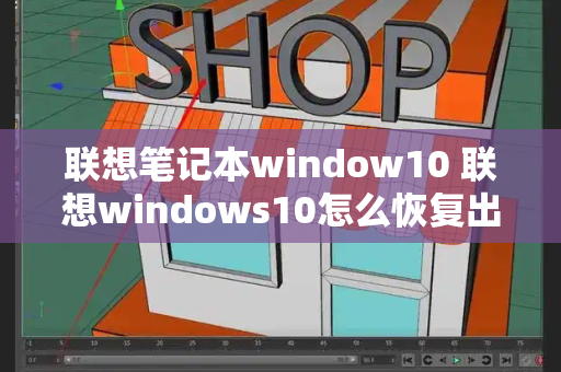 联想笔记本window10 联想windows10怎么恢复出厂设置