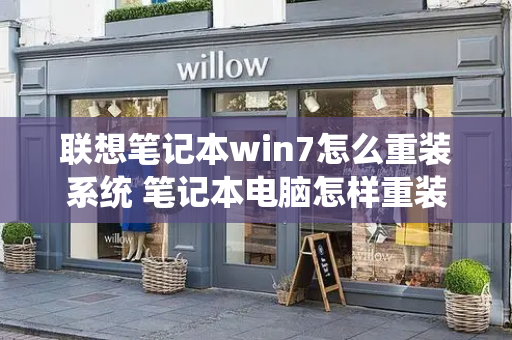 联想笔记本win7怎么重装系统 笔记本电脑怎样重装系统-第1张图片-星选测评