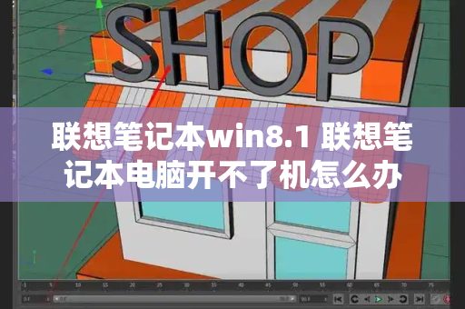 联想笔记本win8.1 联想笔记本电脑开不了机怎么办