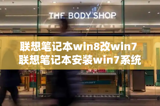 联想笔记本win8改win7 联想笔记本安装win7系统步骤-第1张图片-星选测评